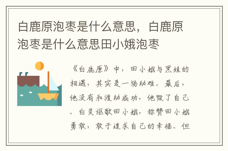 白鹿原泡枣是什么意思，白鹿原泡枣是什么意思田小娥泡枣