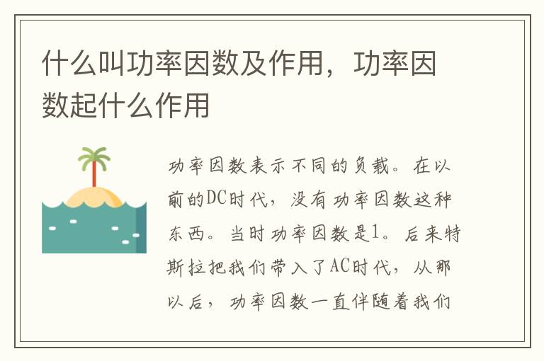 什么叫功率因数及作用，功率因数起什么作用