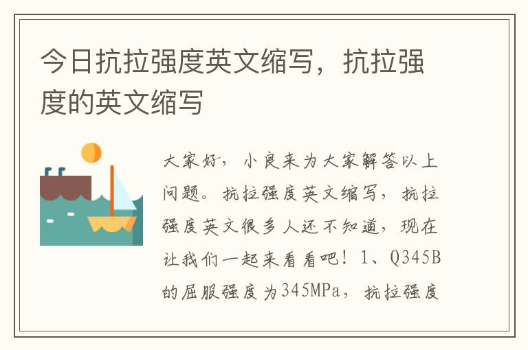 今日抗拉强度英文缩写，抗拉强度的英文缩写