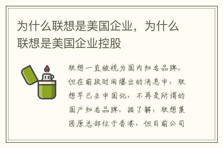为什么联想是美国企业，为什么联想是美国企业控股