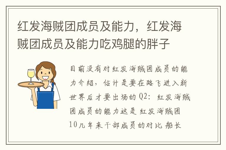红发海贼团成员及能力，红发海贼团成员及能力吃鸡腿的胖子