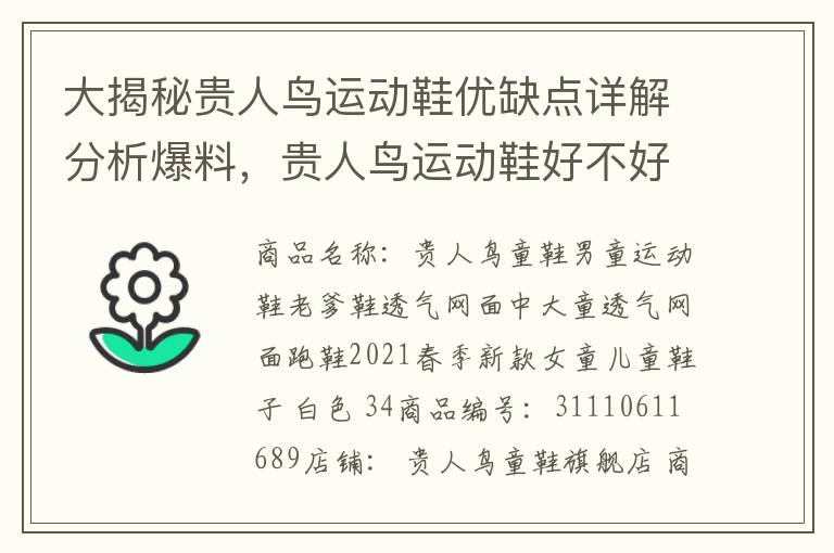 大揭秘贵人鸟运动鞋优缺点详解分析爆料，贵人鸟运动鞋好不好