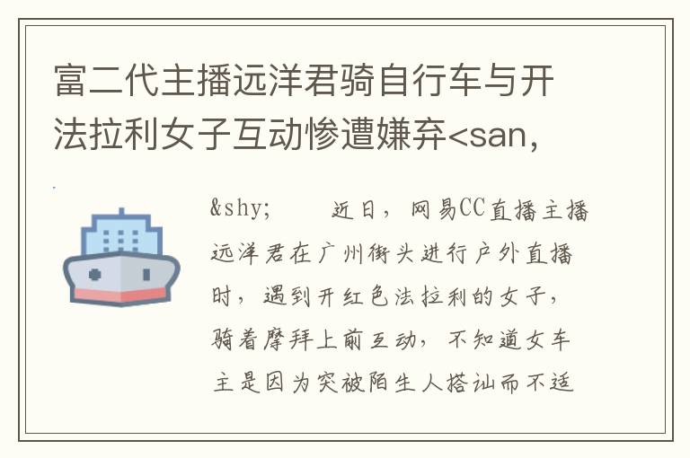 富二代主播远洋君骑自行车与开法拉利女子互动惨遭嫌弃<san，富二代主播远洋君骑自行车与开法拉利女子互动惨遭嫌弃<san: