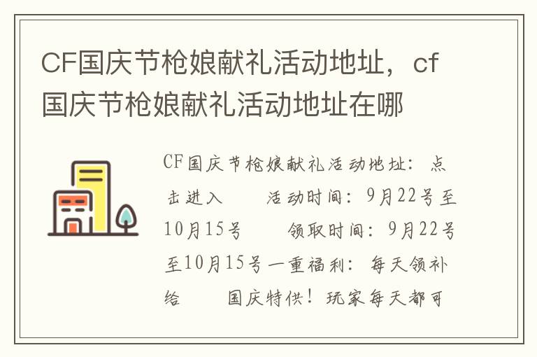 CF国庆节枪娘献礼活动地址，cf国庆节枪娘献礼活动地址在哪