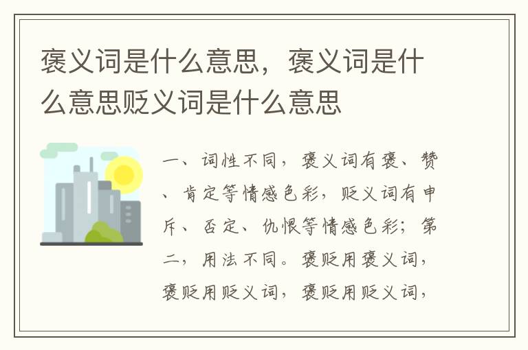 褒义词是什么意思，褒义词是什么意思贬义词是什么意思