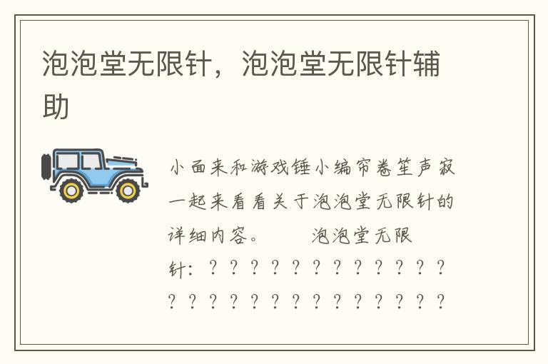 泡泡堂无限针，泡泡堂无限针辅助