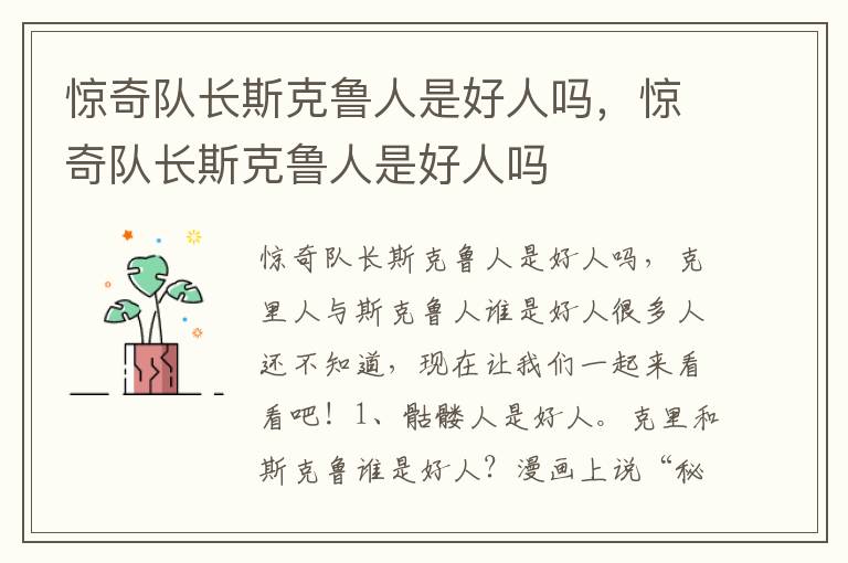 惊奇队长斯克鲁人是好人吗，惊奇队长斯克鲁人是好人吗