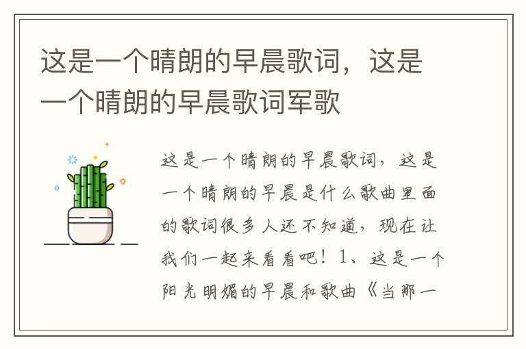 这是一个晴朗的早晨歌词，这是一个晴朗的早晨歌词军歌