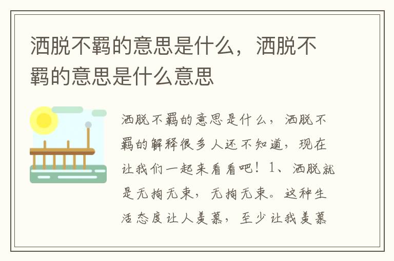 洒脱不羁的意思是什么，洒脱不羁的意思是什么意思