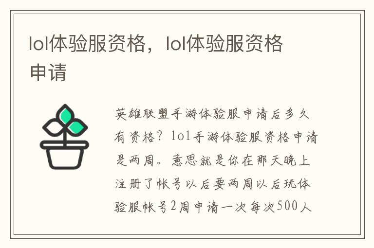 lol体验服资格，lol体验服资格申请