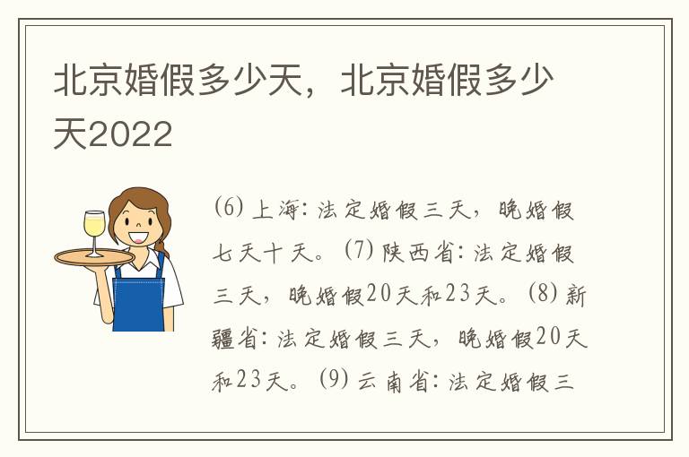 北京婚假多少天，北京婚假多少天2022