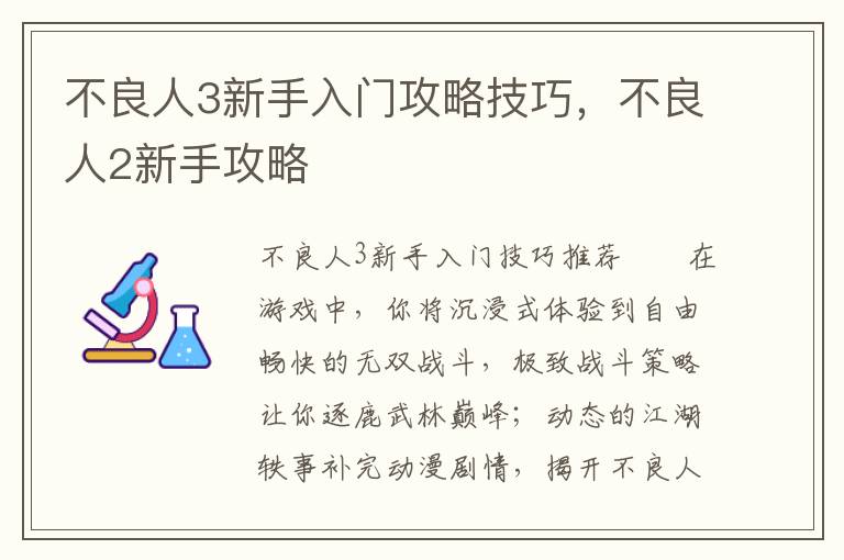 不良人3新手入门攻略技巧，不良人2新手攻略