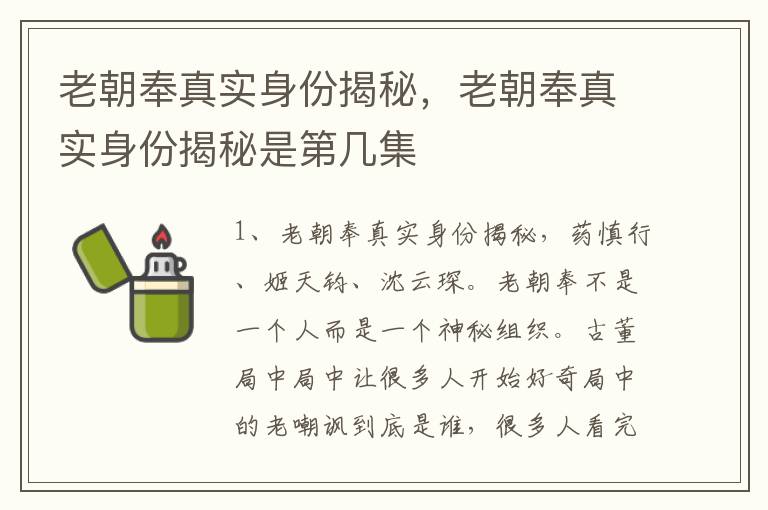 老朝奉真实身份揭秘，老朝奉真实身份揭秘是第几集