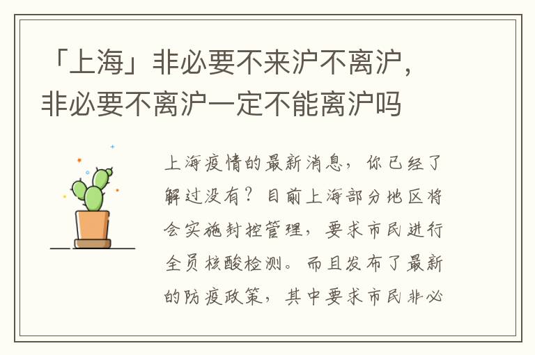 「上海」非必要不来沪不离沪，非必要不离沪一定不能离沪吗