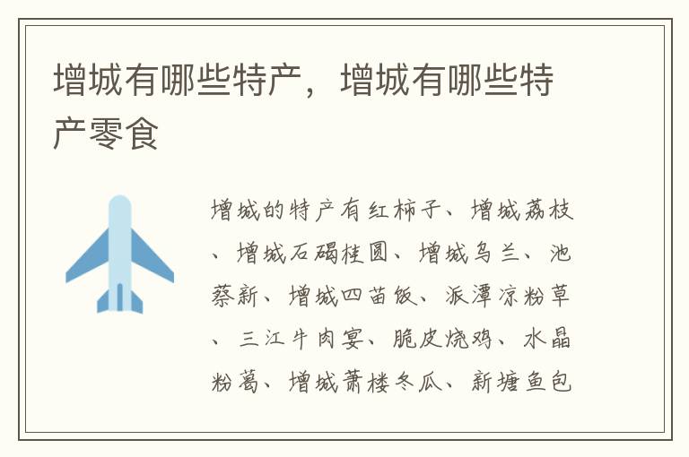 增城有哪些特产，增城有哪些特产零食