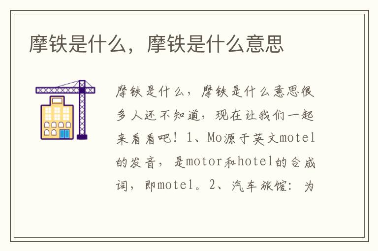 摩铁是什么，摩铁是什么意思