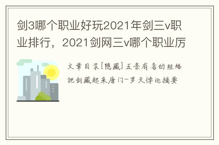 剑3哪个职业好玩2021年剑三v职业排行，2021剑网三v哪个职业厉害