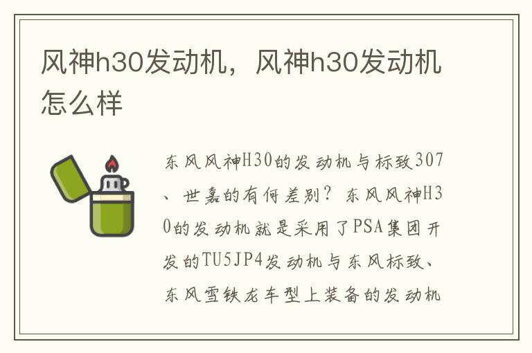 风神h30发动机，风神h30发动机怎么样