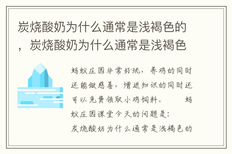 炭烧酸奶为什么通常是浅褐色的，炭烧酸奶为什么通常是浅褐色的
