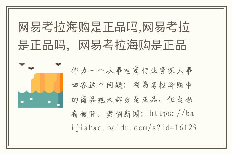 网易考拉海购是正品吗,网易考拉是正品吗，网易考拉海购是正品吗
