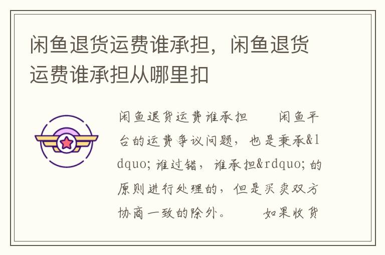 闲鱼退货运费谁承担，闲鱼退货运费谁承担从哪里扣