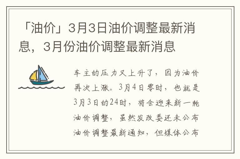 「油价」3月3日油价调整最新消息，3月份油价调整最新消息