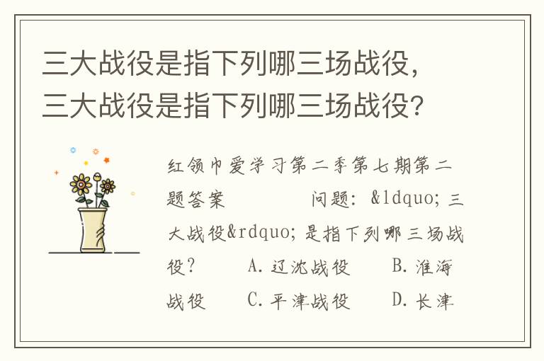 三大战役是指下列哪三场战役，三大战役是指下列哪三场战役?