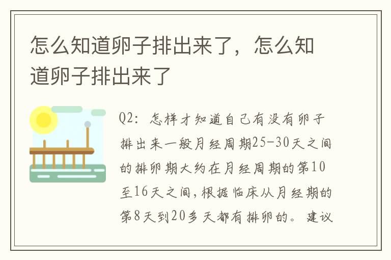 怎么知道卵子排出来了，怎么知道卵子排出来了