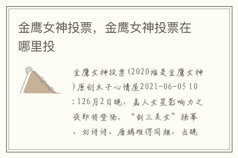 金鹰女神投票，金鹰女神投票在哪里投
