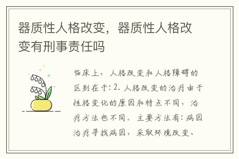 器质性人格改变，器质性人格改变有刑事责任吗