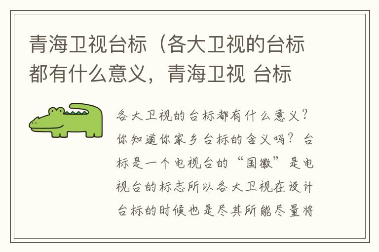 青海卫视台标（各大卫视的台标都有什么意义，青海卫视 台标