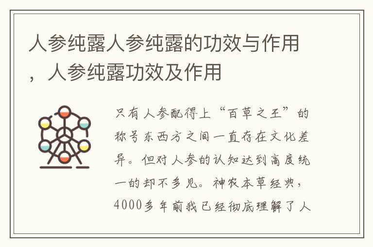 人参纯露人参纯露的功效与作用，人参纯露功效及作用