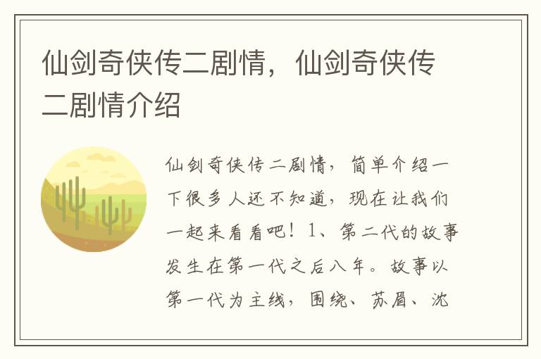 仙剑奇侠传二剧情，仙剑奇侠传二剧情介绍