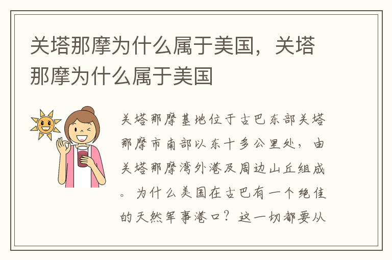 关塔那摩为什么属于美国，关塔那摩为什么属于美国
