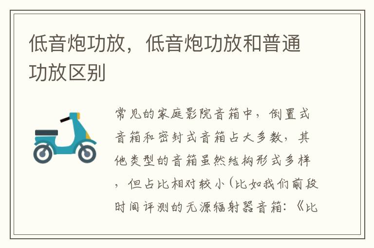 低音炮功放，低音炮功放和普通功放区别