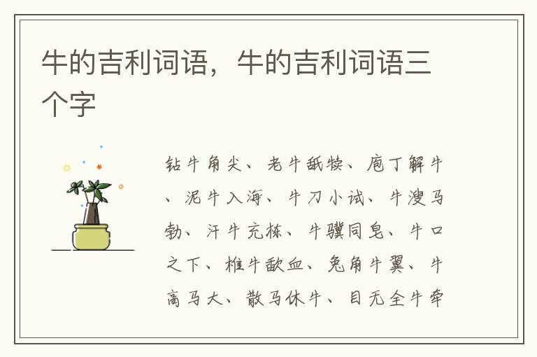 牛的吉利词语，牛的吉利词语三个字