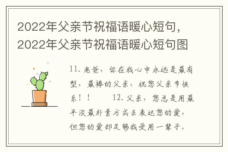 2022年父亲节祝福语暖心短句，2022年父亲节祝福语暖心短句图片