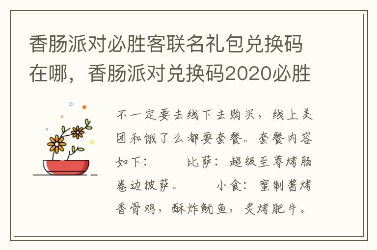 香肠派对必胜客联名礼包兑换码在哪，香肠派对兑换码2020必胜客