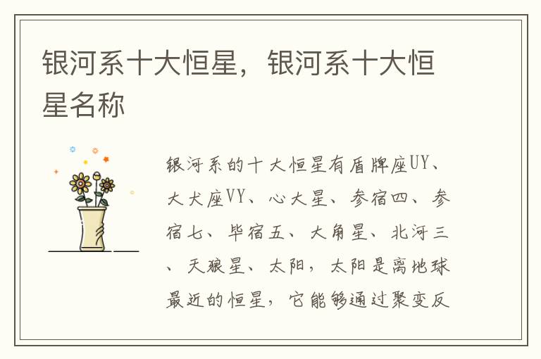 银河系十大恒星，银河系十大恒星名称