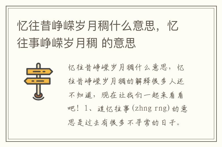 忆往昔峥嵘岁月稠什么意思，忆往事峥嵘岁月稠 的意思