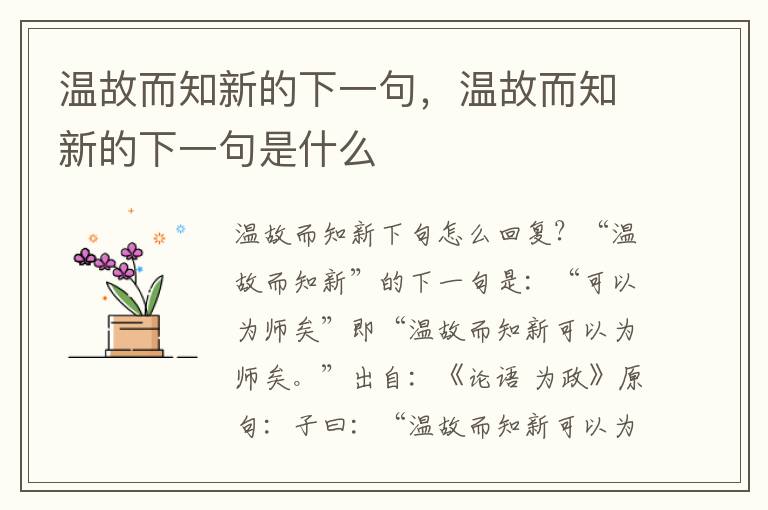 温故而知新的下一句，温故而知新的下一句是什么