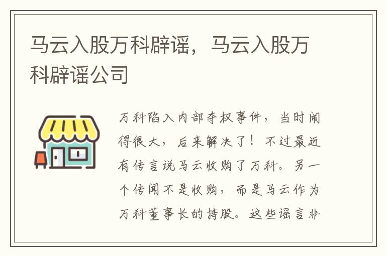 马云入股万科辟谣，马云入股万科辟谣公司