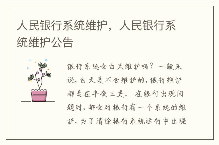 人民银行系统维护，人民银行系统维护公告