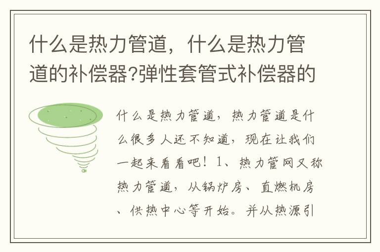 什么是热力管道，什么是热力管道的补偿器?弹性套管式补偿器的优点?