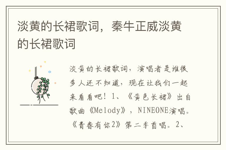 淡黄的长裙歌词，秦牛正威淡黄的长裙歌词