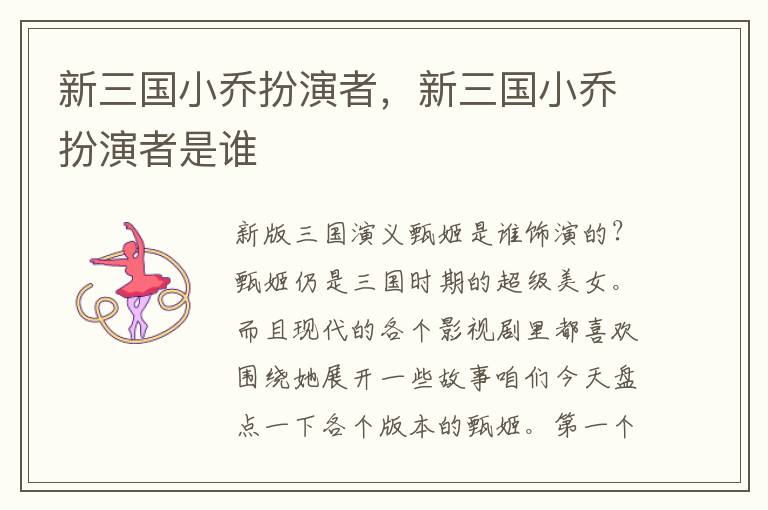 新三国小乔扮演者，新三国小乔扮演者是谁