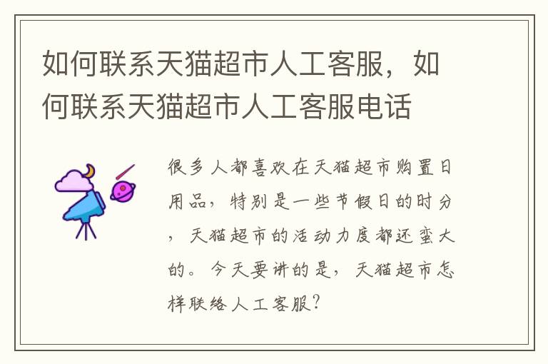 如何联系天猫超市人工客服，如何联系天猫超市人工客服电话