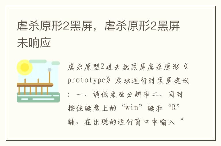 虐杀原形2黑屏，虐杀原形2黑屏未响应