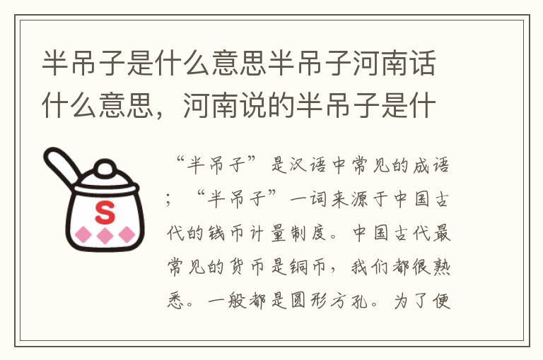 半吊子是什么意思半吊子河南话什么意思，河南说的半吊子是什么意思