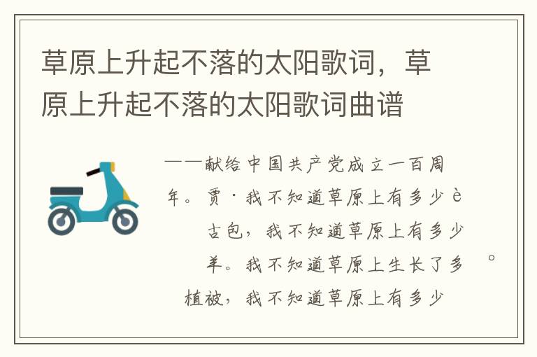 草原上升起不落的太阳歌词，草原上升起不落的太阳歌词曲谱